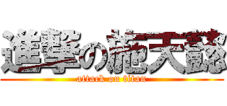 進撃の施天懿 (attack on titan)