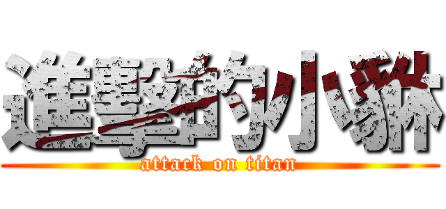 進擊的小貅 (attack on titan)