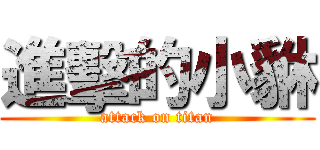 進擊的小貅 (attack on titan)