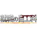 就職の自工科 (find work  on car engineering )