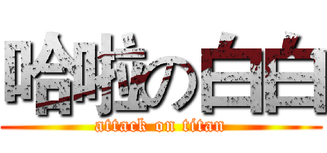 哈啦の白白 (attack on titan)