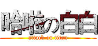 哈啦の白白 (attack on titan)