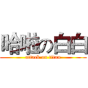 哈啦の白白 (attack on titan)