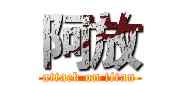 阿放 (attack on titan)