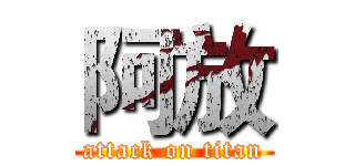阿放 (attack on titan)