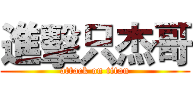 進擊只杰哥 (attack on titan)