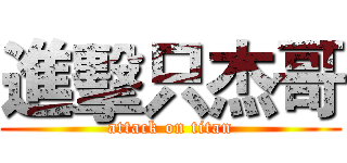 進擊只杰哥 (attack on titan)