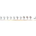 ？？？？？？？？？？－？ (attack on titan)