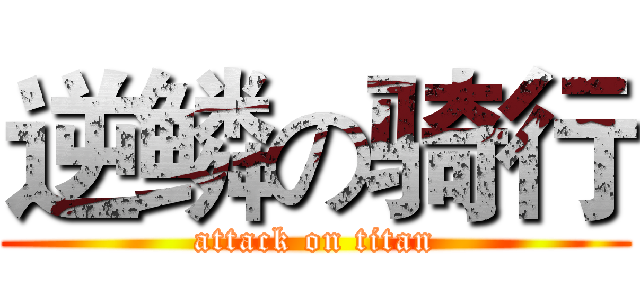 逆鳞の骑行 (attack on titan)