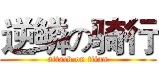 逆鳞の骑行 (attack on titan)