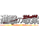 進擊の敬棠 (attack on titan)
