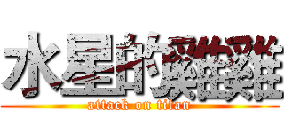 水星的雞雞 (attack on titan)