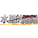 水星的雞雞 (attack on titan)