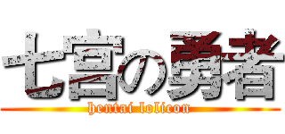 七宫の勇者 (hentai lolicon)