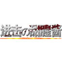 进击の甜腥酱 (attack on titan)