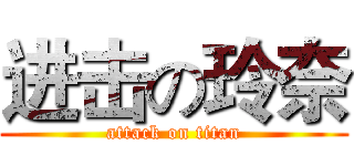 进击の玲奈 (attack on titan)