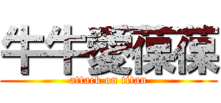 牛牛愛葆葆 (attack on titan)