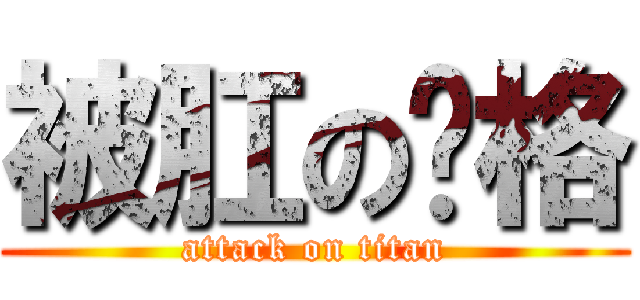 被肛の贱格 (attack on titan)