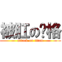 被肛の贱格 (attack on titan)