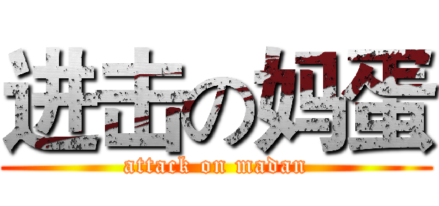 进击の妈蛋 (attack on madan)