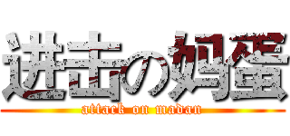进击の妈蛋 (attack on madan)