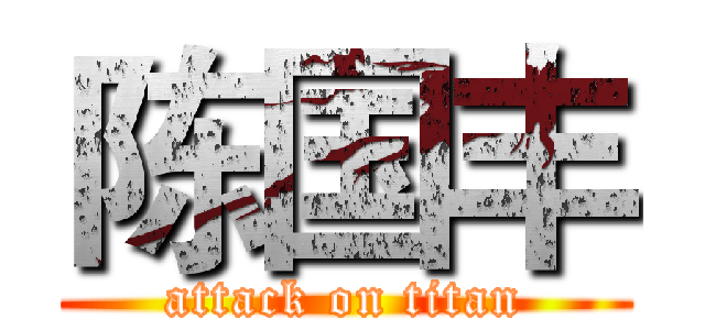 陈国丰 (attack on titan)