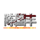 陈国丰 (attack on titan)