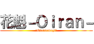 花魁－Ｏｉｒａｎ－ (－Ototsumugi－)