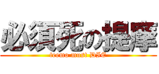 必須死の提摩 (teemo must DIE)