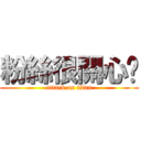 粉絲很關心妳 (attack on titan)