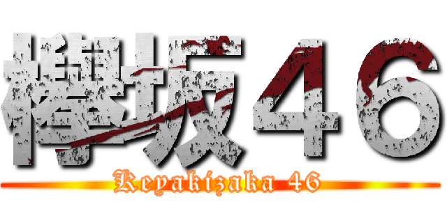 欅坂４６ (Keyakizaka 46)