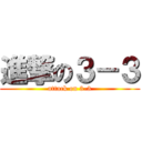 進撃の３－３ (attack on 3-3)