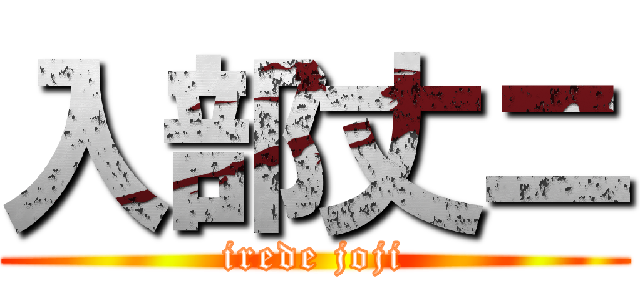入部丈ニ (irede joji)