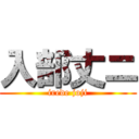 入部丈ニ (irede joji)