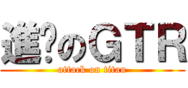 進擊のＧＴＲ (attack on titan)