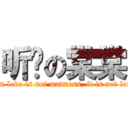 听說の棠棠 (When love is not madness, it is not love. )