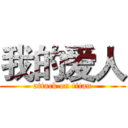 我的爱人 (attack on titan)