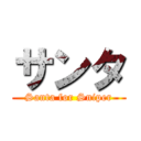 サンタ (Santa for Sniper)