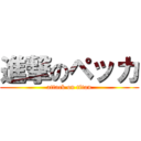 進撃のペッカ (attack on titan)