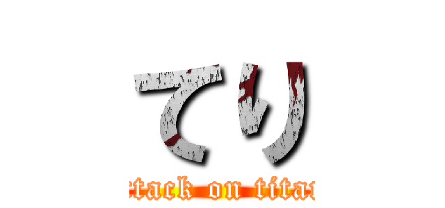 てり (attack on titan)