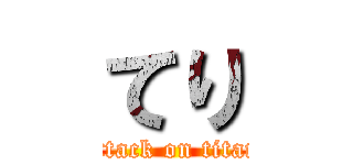 てり (attack on titan)