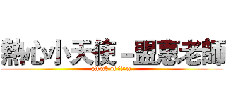 熱心小天使－盟惠老師 (attack of titan)