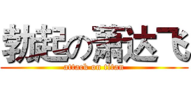 勃起の萧达飞 (attack on titan)