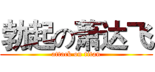 勃起の萧达飞 (attack on titan)