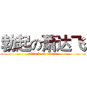 勃起の萧达飞 (attack on titan)