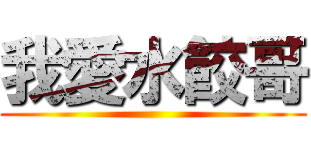 我愛水餃哥 ()