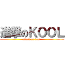 進撃のＫＯＯＬ (attack on kool )