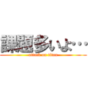 課題多いよ… (attack on titan)