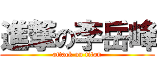 進撃の李岳峰 (attack on titan)