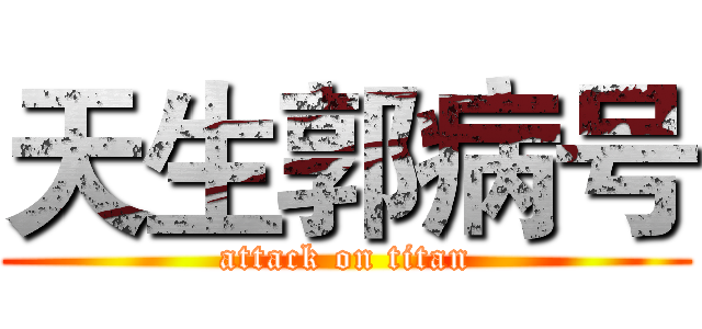 天生郭病号 (attack on titan)